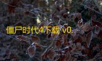 僵尸时代4下载 v0.0.2 人气热度 ：12℃