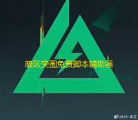 暗区突围免费脚本辅助器暗藏风险	？一文深入剖析其真面目